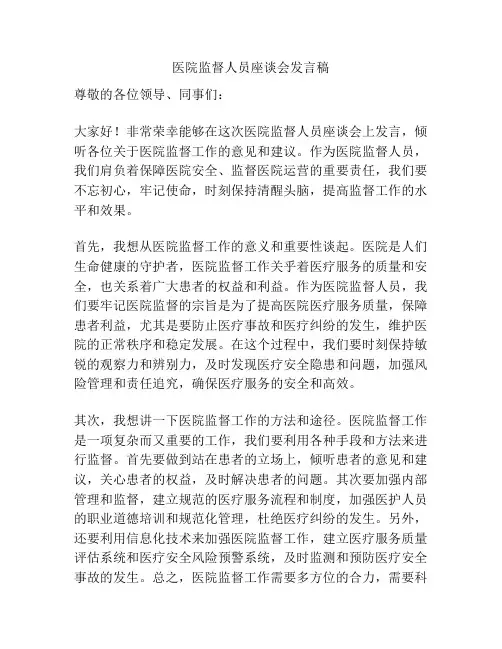 医院监督人员座谈会发言稿