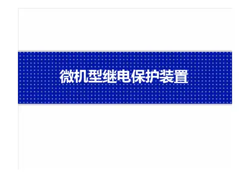 微机型继电保护装置介绍培训课件