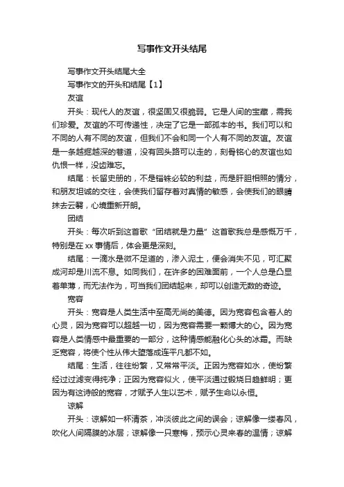 写事作文开头结尾