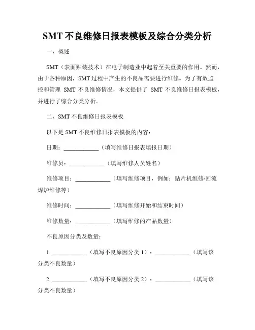 SMT不良维修日报表模板及综合分类分析