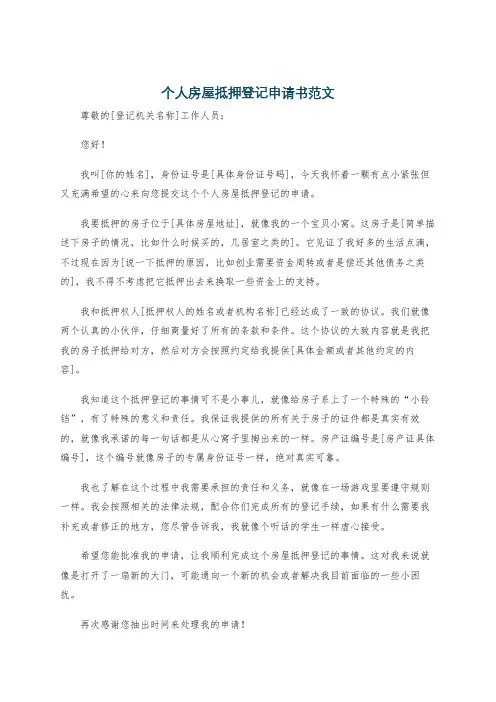 个人房屋抵押登记申请书范文