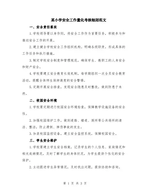 某小学安全工作量化考核细则范文