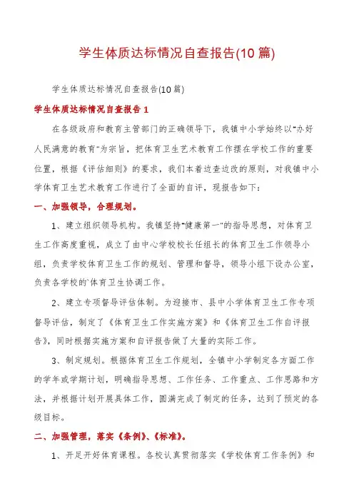 学生体质达标情况自查报告(10篇)