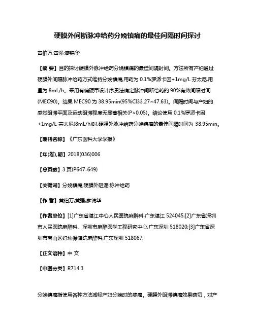 硬膜外间断脉冲给药分娩镇痛的最佳间隔时间探讨
