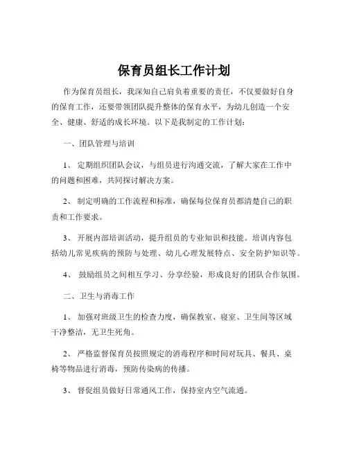 保育员组长工作计划