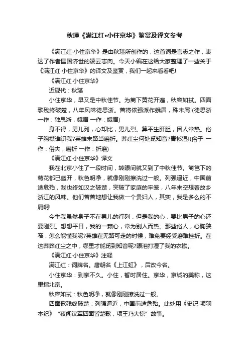 秋瑾《满江红·小住京华》鉴赏及译文参考