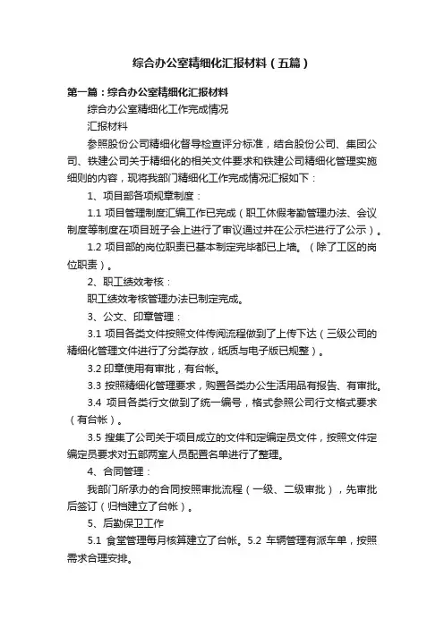 综合办公室精细化汇报材料（五篇）