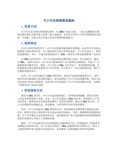 可口可乐营销策划案例