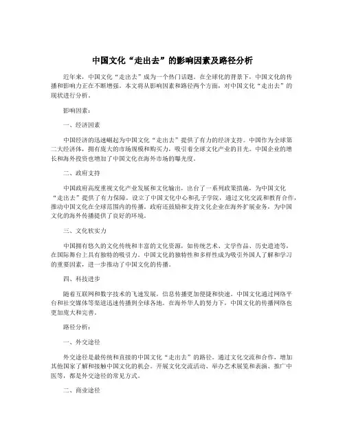 中国文化“走出去”的影响因素及路径分析