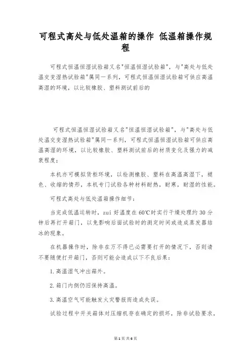 可程式高处与低处温箱的操作 低温箱操作规程