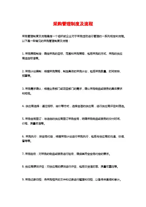 采购管理制度及流程