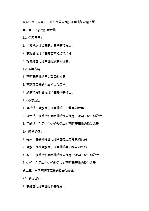 八年级音乐下册第八单元西班牙舞曲教案湘艺版