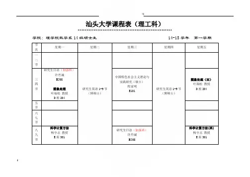 汕头大学课程表汕头大学理学院
