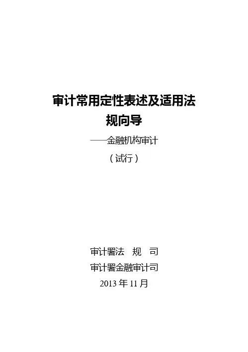 审计常用定性表述及适用法规向导
