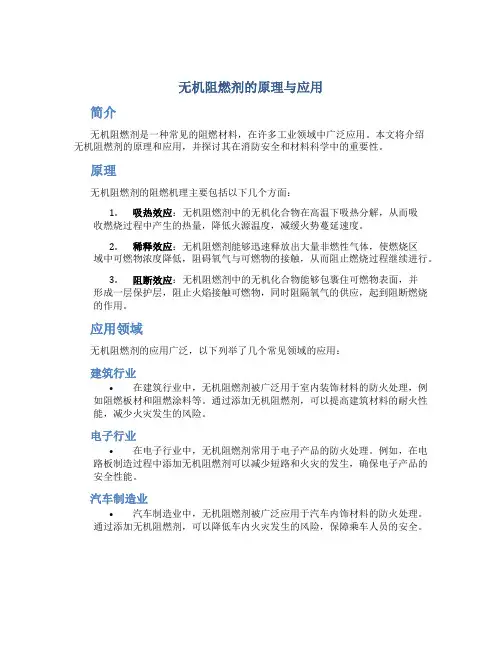 无机阻燃剂的原理与应用