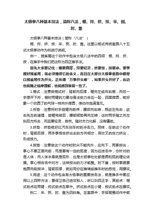 太极拳八种基本技法，简称八法，棚、捋、挤、按、采、挒、肘、靠