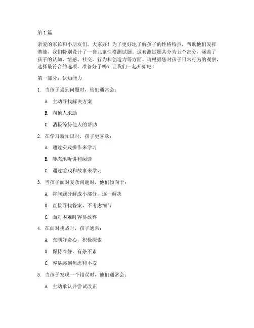 儿童的性格测试题(3篇)