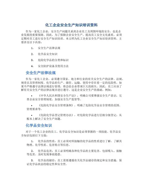 化工企业安全生产知识培训资料