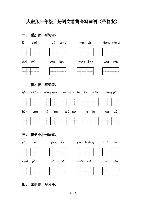 人教版三年级上册语文看拼音写词语(带答案)