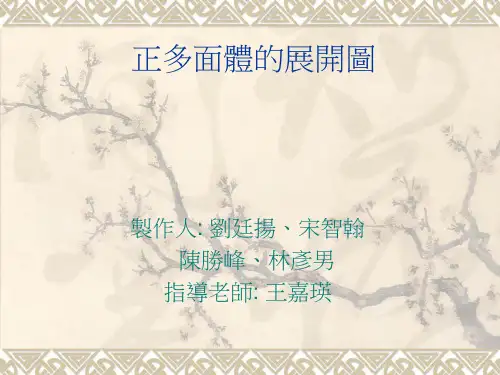正多面体的展开图