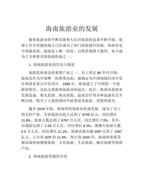 海南旅游业的发展