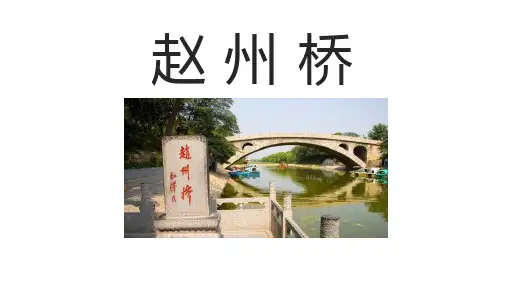 11.《赵州桥》课件(共25张PPT)