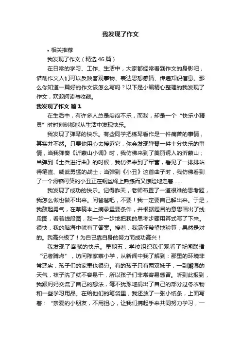 我发现了作文