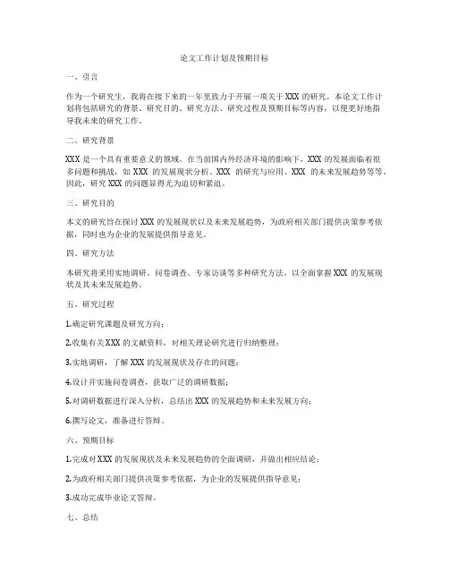 论文工作计划及预期目标