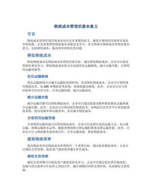 物流成本管理的基本意义