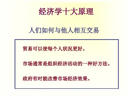 经济学十大原理 课件25页PPT
