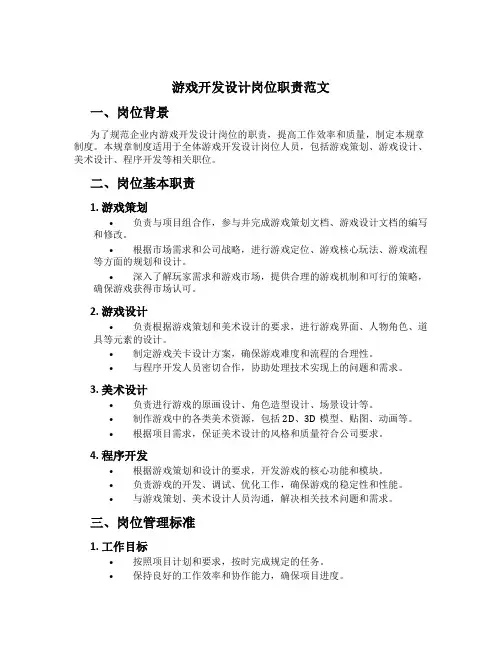 游戏开发设计岗位职责范文