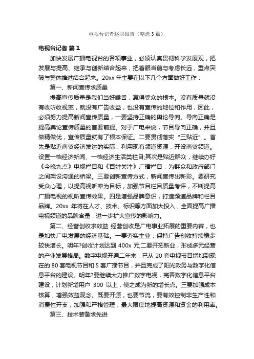 电视台记者述职报告（精选3篇）