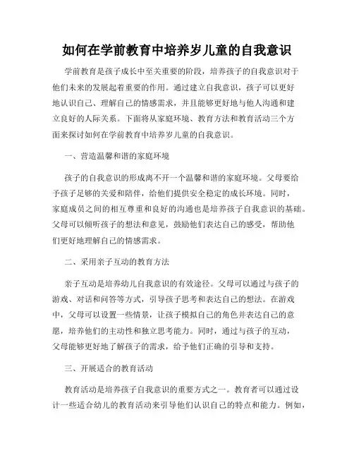 如何在学前教育中培养岁儿童的自我意识