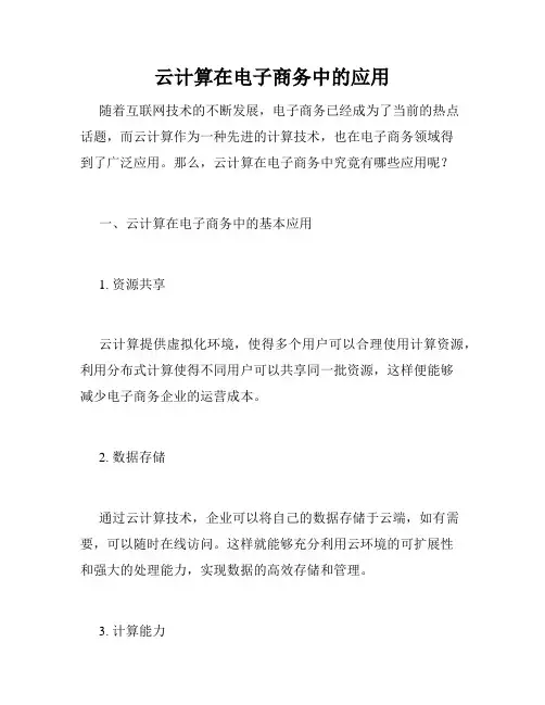 云计算在电子商务中的应用