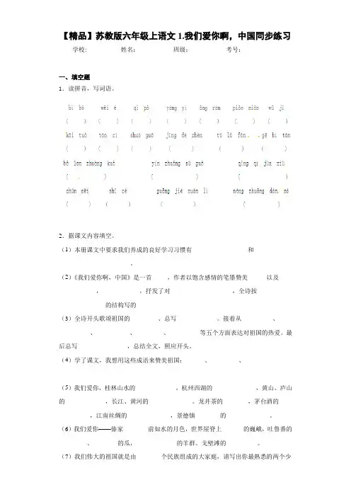 小学六年级上语文1.我们爱你啊,中国同步练习(含答案解析)