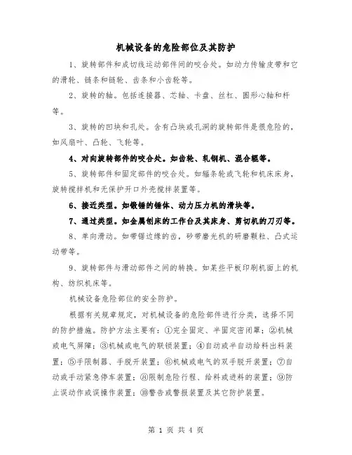 机械设备的危险部位及其防护(三篇)