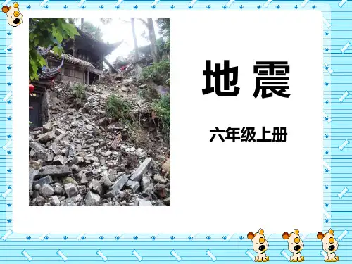《地震》PPT-完美版