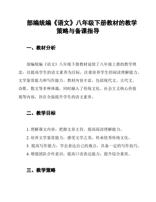 部编统编《语文》八年级下册教材的教学策略与备课指导