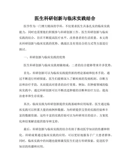 医生科研创新与临床实践结合
