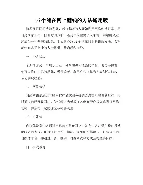 16个能在网上赚钱的方法通用版