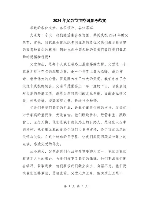 2024年父亲节主持词参考范文