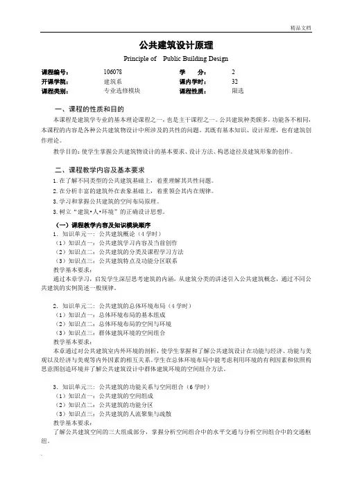 公共建筑设计原理(教学大纲)