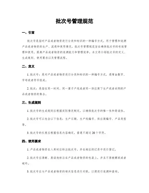 批次号管理规范
