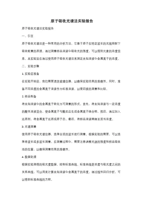 原子吸收光谱法实验报告