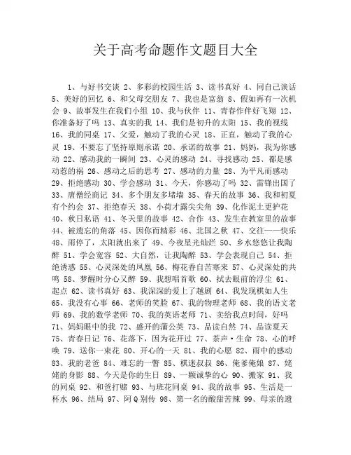关于高考命题作文题目大全