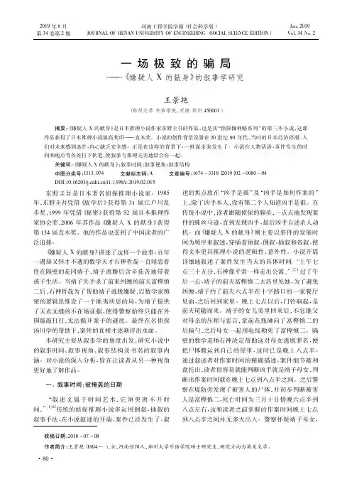 一场极致的骗局——《嫌疑人X的献身》的叙事学研究