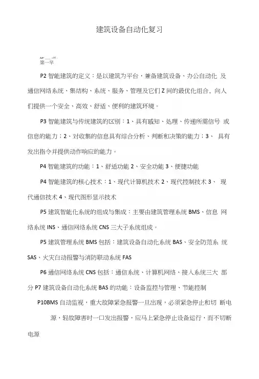 建筑设备自动化复习.docx
