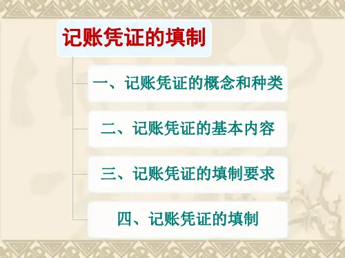 记账凭证的填制
