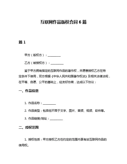 互联网作品版权合同6篇
