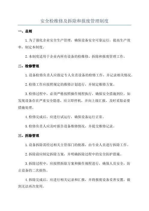 安全检维修及拆除和报废管理制度